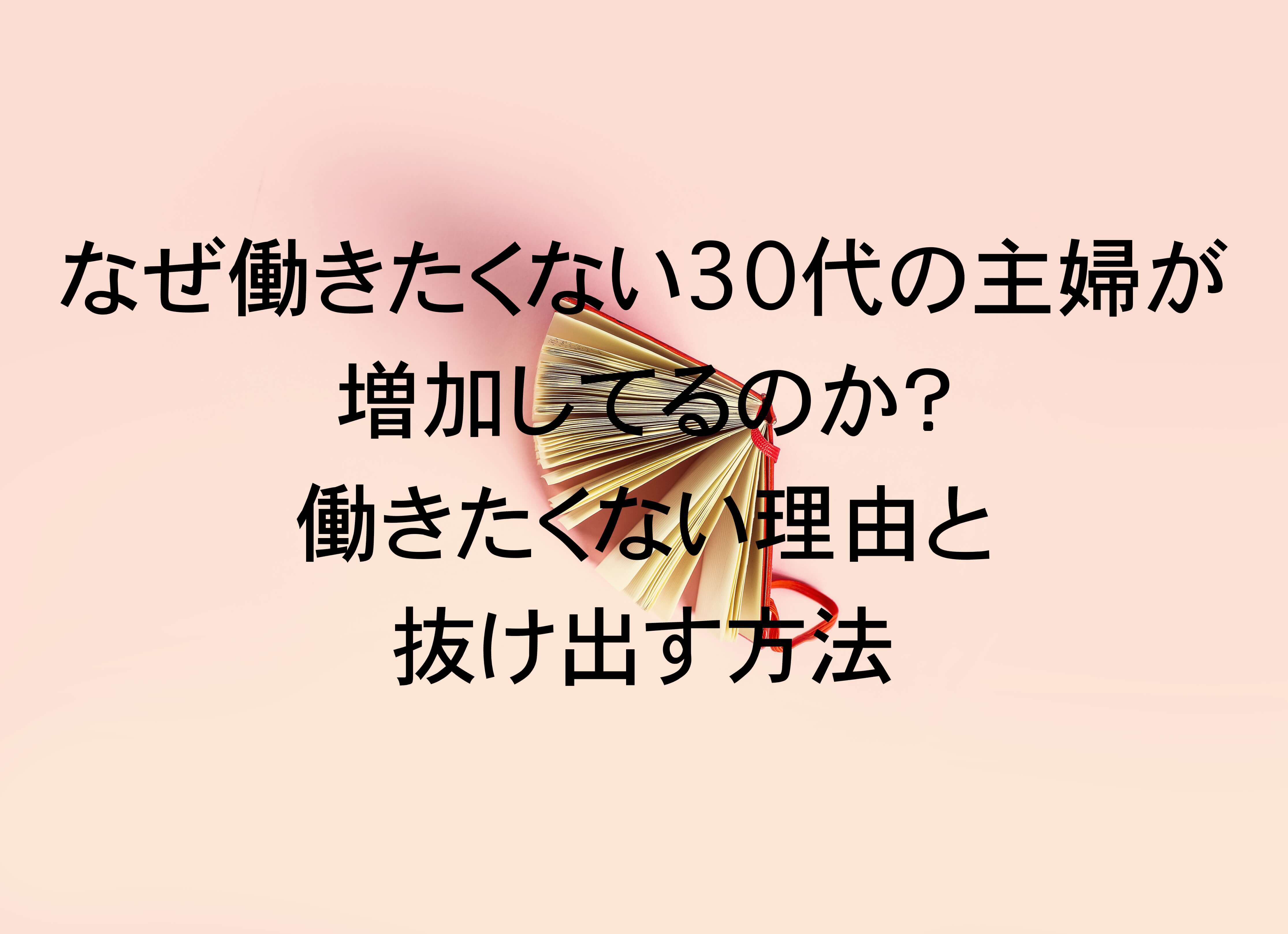 なぜ働きたくない30代の主婦が増加してるのか 働きたくない理由と抜け出す方法 主婦におすすめの在宅ワーク術