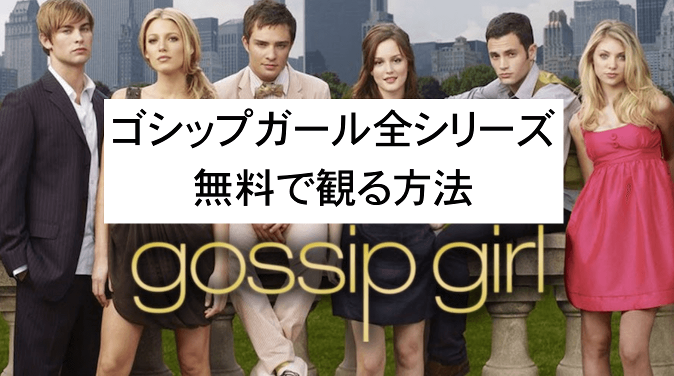 ゴシップガール Gossip Girl の動画を無料で全話視聴する方法 主婦におすすめの在宅ワーク術