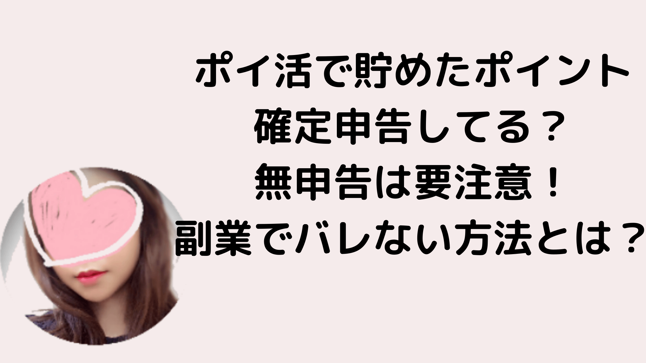 ポイ活で得た収入は確定申告すべき 申告する目安 バレない方法 主婦におすすめの在宅ワーク術