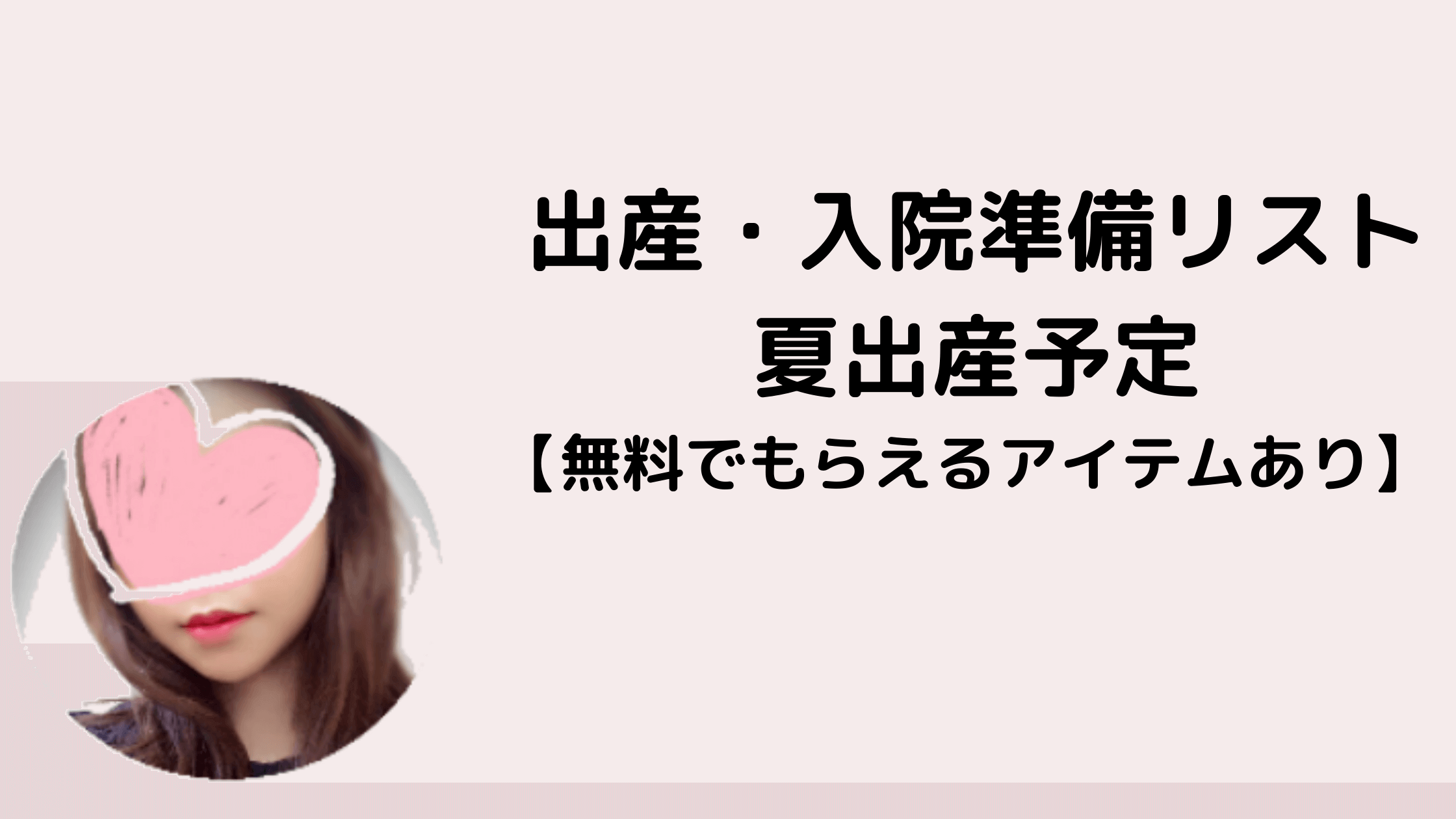 無料プレゼントあり 出産 入院準備リスト 夏生まれ 主婦におすすめの在宅ワーク術