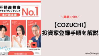 【簡単10分！】COZUCHI投資家登録してみた！登録手順を解説